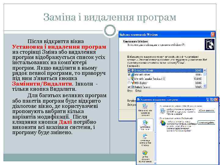 Заміна і видалення програм Після відкриття вікна Установка і видалення програм на сторінці Зміна