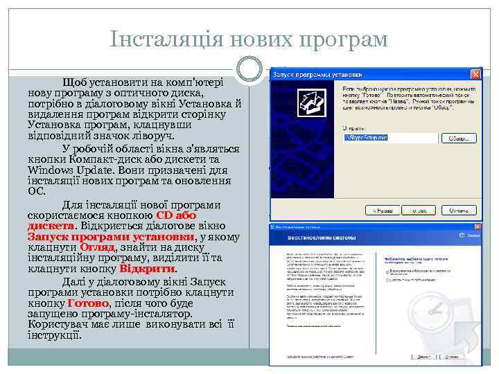 Інсталяція нових програм Щоб установити на комп'ютері нову програму з оптичного диска, потрібно в
