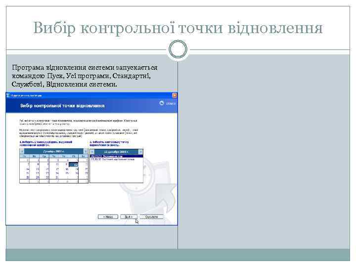 Вибір контрольної точки відновлення Програма відновлення системи запускається командою Пуск, Усі програми, Стандартні, Службові,