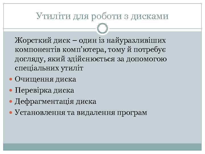 Утиліти для роботи з дисками Жорсткий диск – один із найуразливіших компонентів комп'ютера, тому