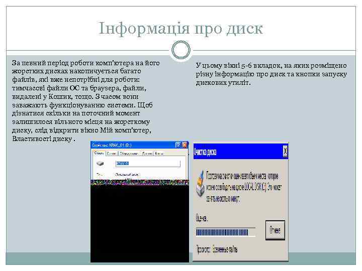 Інформація про диск За певний період роботи комп'ютера на його жорстких дисках накопичується багато