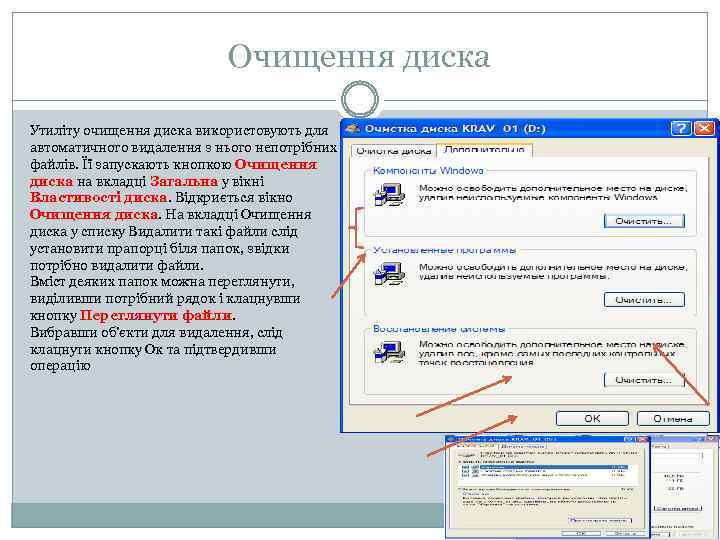 Очищення диска Утиліту очищення диска використовують для автоматичного видалення з нього непотрібних файлів. Її