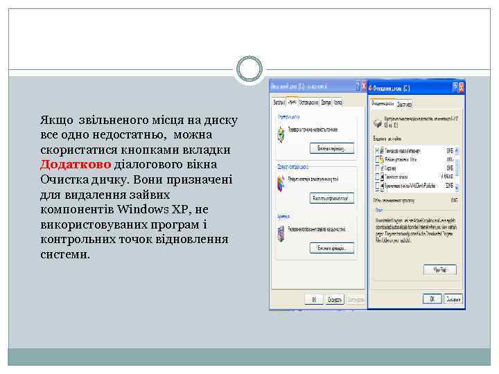 Якщо звільненого місця на диску все одно недостатньо, можна скористатися кнопками вкладки Додатково діалогового