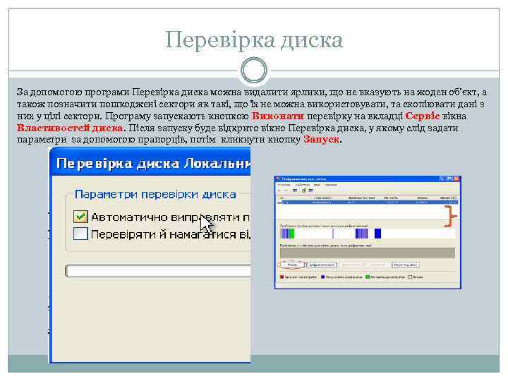 Перевірка диска За допомогою програми Перевірка диска можна видалити ярлики, що не вказують на
