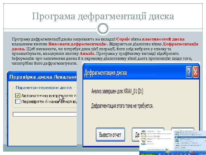 Програма дефрагментації диска Програму дефрагментації диска запускають на вкладці Сервіс вікна властивостей диска клацанням