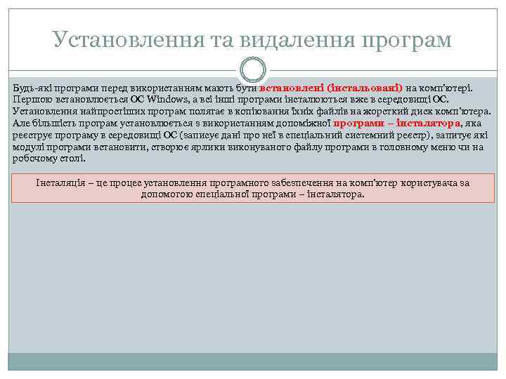 Установлення та видалення програм Будь-які програми перед використанням мають бути встановлені (інстальовані) на комп'ютері.