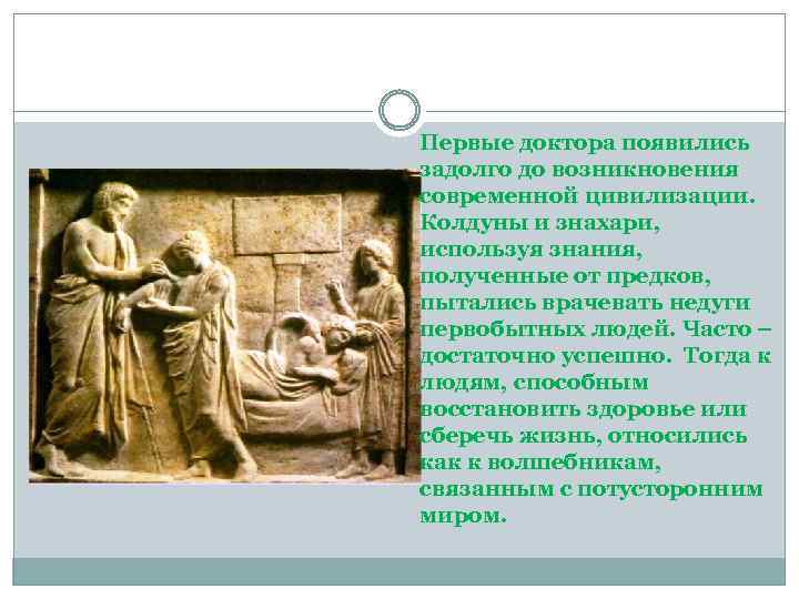 Первые доктора появились задолго до возникновения современной цивилизации. Колдуны и знахари, используя знания, полученные