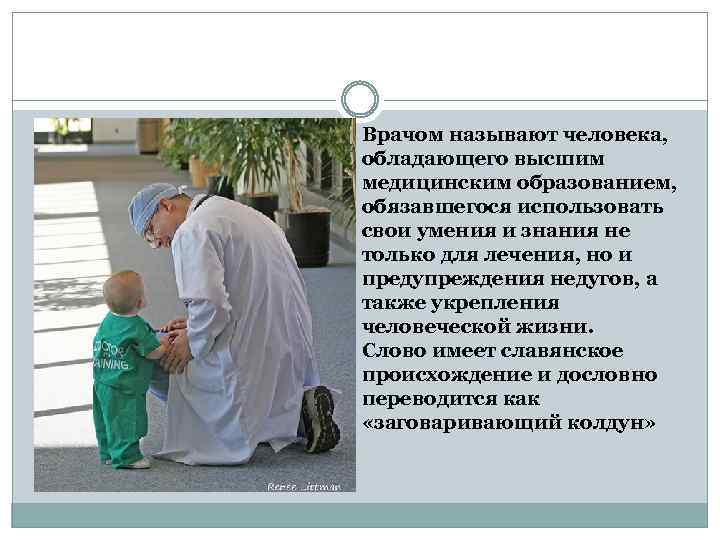 Врачом называют человека, обладающего высшим медицинским образованием, обязавшегося использовать свои умения и знания не