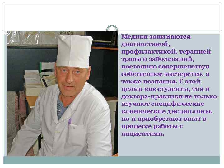 Медики занимаются диагностикой, профилактикой, терапией травм и заболеваний, постоянно совершенствуя собственное мастерство, а также