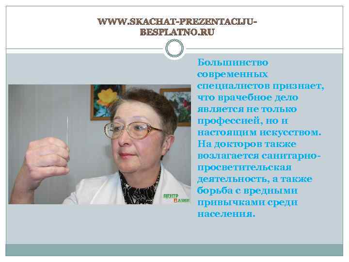 Большинство современных специалистов признает, что врачебное дело является не только профессией, но и настоящим