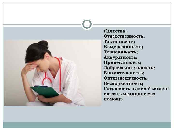 Качества: Ответственность; Тактичность; Выдержанность; Терпеливость; Аккуратность; Приветливость; Доброжелательность; Внимательность; Оптимистичность; Бескорыстность; Готовность в любой