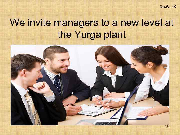 Слайд 10 We invite managers to a new level at the Yurga plant 10