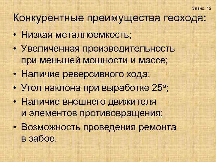 Слайд 12 Конкурентные преимущества геохода: • Низкая металлоемкость; • Увеличенная производительность при меньшей мощности