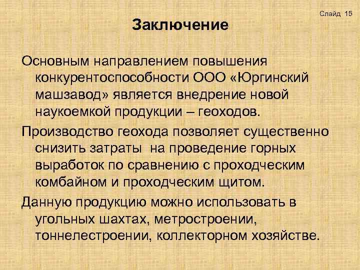 Заключение Слайд 15 Основным направлением повышения конкурентоспособности ООО «Юргинский машзавод» является внедрение новой наукоемкой