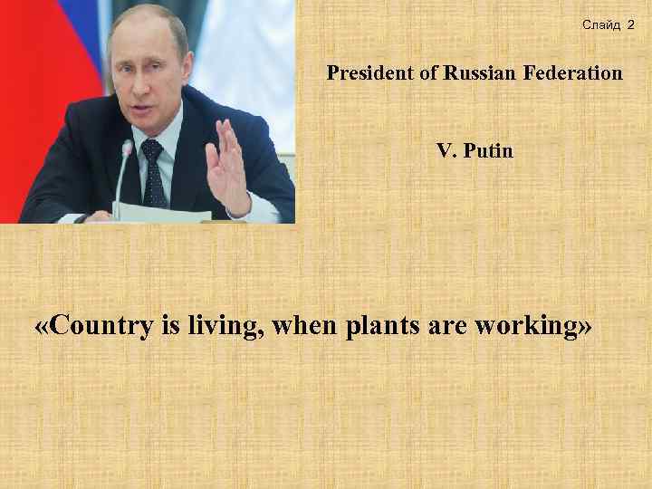 Слайд 2 President of Russian Federation V. Putin «Country is living, when plants are