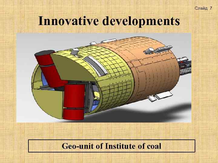 Слайд 7 Innovative developments Geo-unit of Institute of coal 