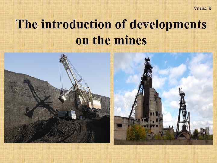 Слайд 8 The introduction of developments on the mines 