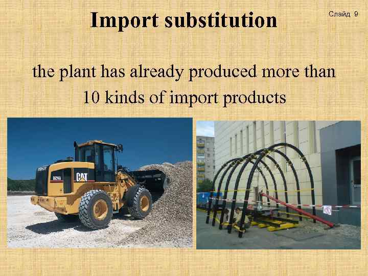 Import substitution Слайд 9 the plant has already produced more than 10 kinds of