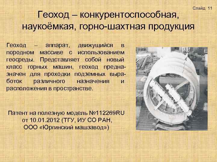 Слайд 11 Геоход – конкурентоспособная, наукоёмкая, горно-шахтная продукция Геоход – аппарат, движущийся в породном
