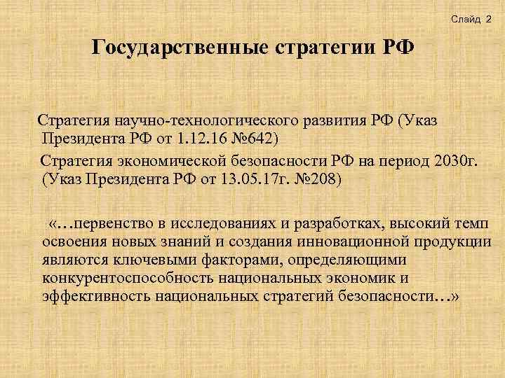 Слайд 2 Государственные стратегии РФ Стратегия научно-технологического развития РФ (Указ Президента РФ от 1.