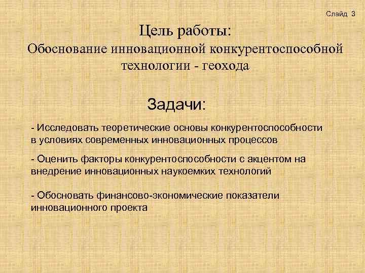 Слайд 3 Цель работы: Обоснование инновационной конкурентоспособной технологии - геохода Задачи: - Исследовать теоретические