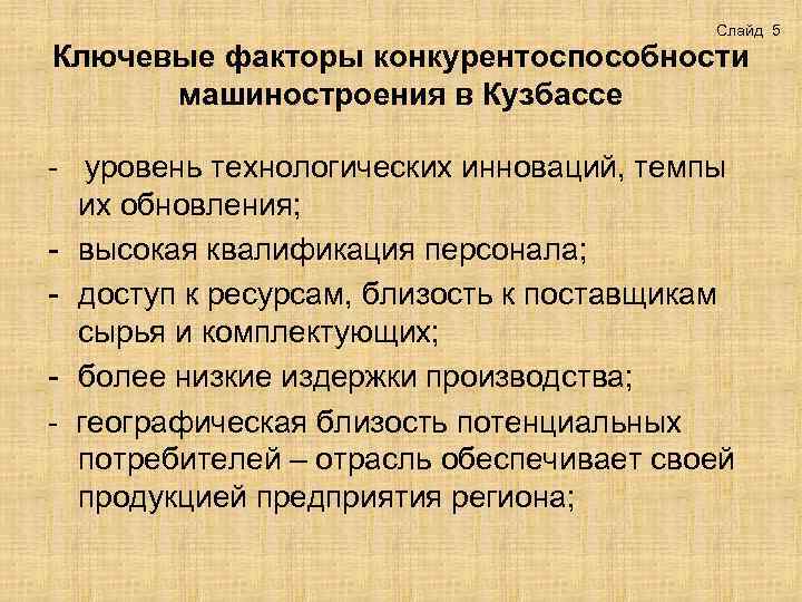 Слайд 5 Ключевые факторы конкурентоспособности машиностроения в Кузбассе - уровень технологических инноваций, темпы их