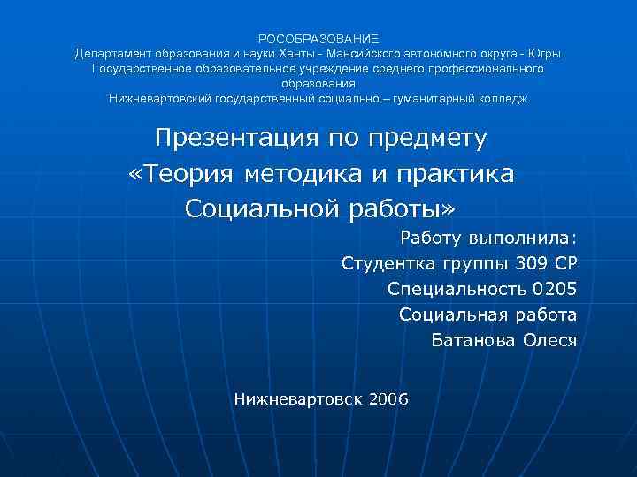 РОСОБРАЗОВАНИЕ Департамент образования и науки Ханты - Мансийского автономного округа - Югры Государственное образовательное