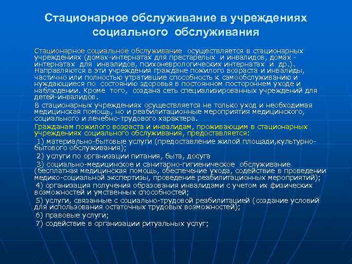 Государственные учреждения социального обслуживания. Стационарное социальное обслуживание. Стационарные организации социального обслуживания это. Стационарные учреждения. Стационарное обслуживание.