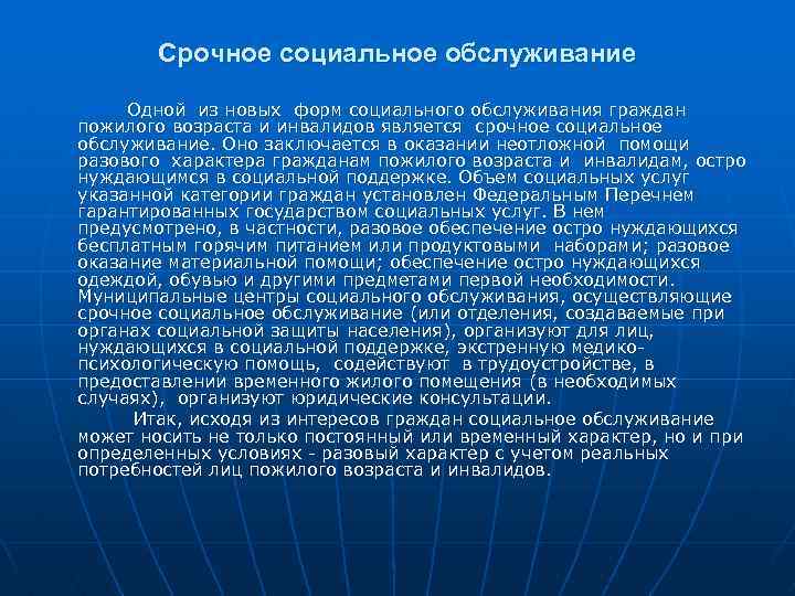 Срочное социальное обслуживание Одной из новых форм социального обслуживания граждан пожилого возраста и инвалидов