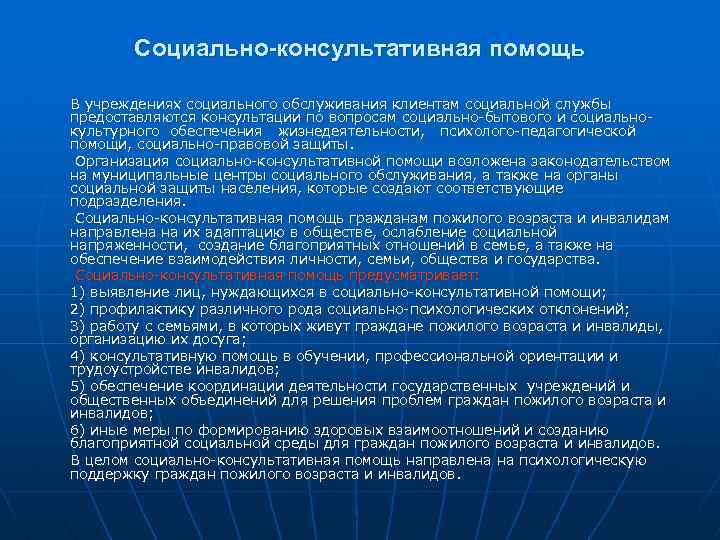 Социально-консультативная помощь В учреждениях социального обслуживания клиентам социальной службы предоставляются консультации по вопросам социально