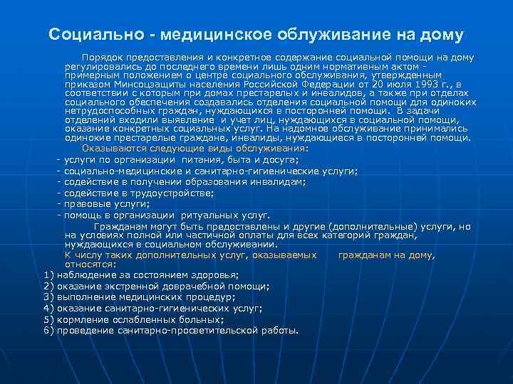 Социально - медицинское облуживание на дому Порядок предоставления и конкретное содержание социальной помощи на