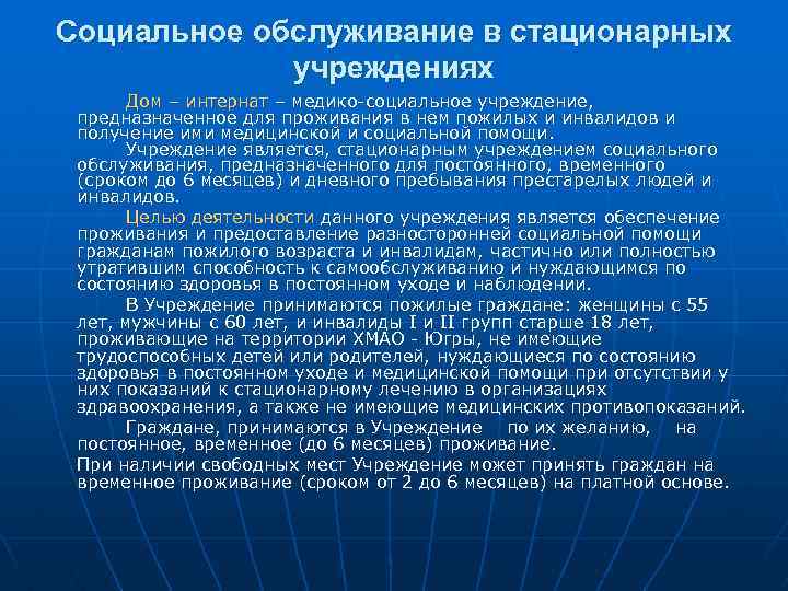 Социальное обслуживание в стационарных учреждениях Дом – интернат – медико социальное учреждение, предназначенное для