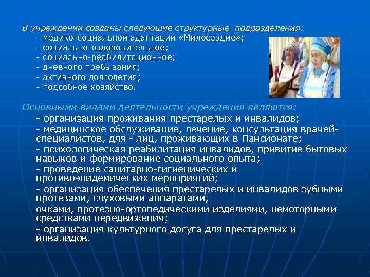 В учреждении созданы следующие структурные подразделения: медико социальной адаптации «Милосердие» ; социально оздоровительное; социально