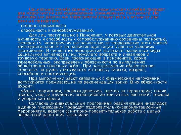 Социальная служба совместно с медицинской службой проводят ряд мероприятий для оздоровления проживающих пансионата. По