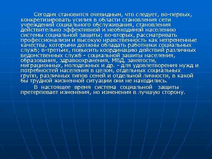 Сегодня становится очевидным, что следует, во первых, конкретизировать усилия в области становления сети учреждений