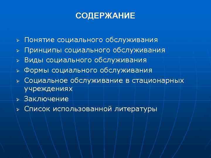 СОДЕРЖАНИЕ Ø Ø Ø Ø Понятие социального обслуживания Принципы социального обслуживания Виды социального обслуживания