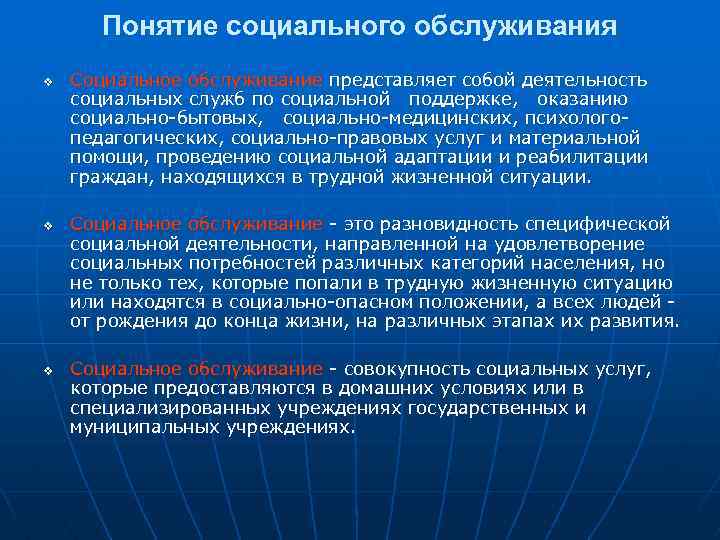 Понятие социального обслуживания v v v Социальное обслуживание представляет собой деятельность социальных служб по