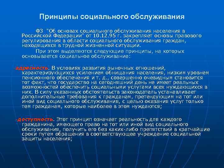 Принципы социального обслуживания ФЗ "Об основах социального обслуживания населения в Российской Федерации" от 10.