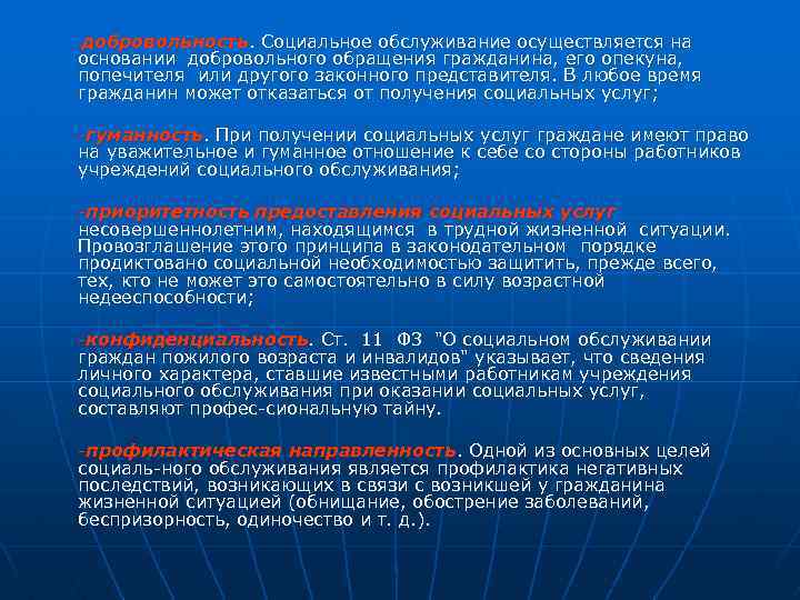 добровольность. Социальное обслуживание осуществляется на основании добровольного обращения гражданина, его опекуна, попечителя или другого