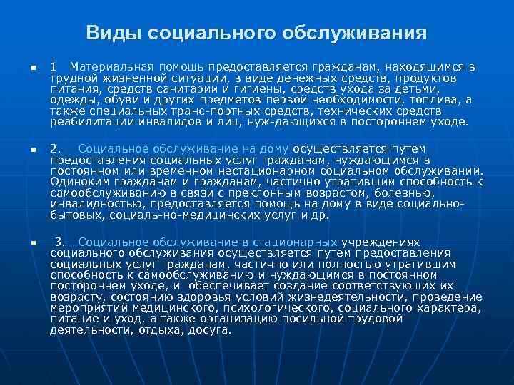 Виды социального обслуживания n n n 1 Материальная помощь предоставляется гражданам, находящимся в трудной