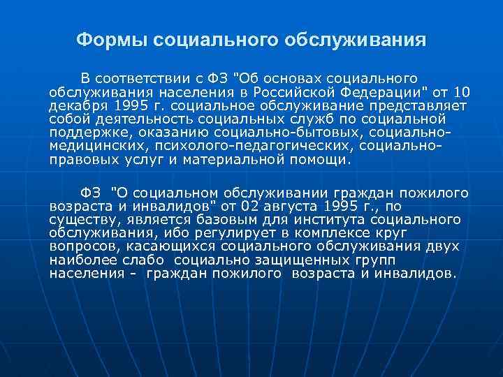 Формы социального обслуживания В соответствии с ФЗ "Об основах социального обслуживания населения в Российской