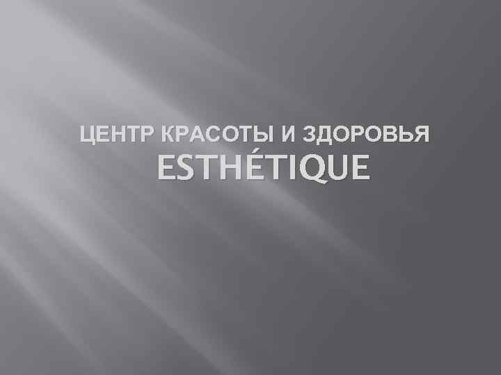 ЦЕНТР КРАСОТЫ И ЗДОРОВЬЯ ESTHÉTIQUE 