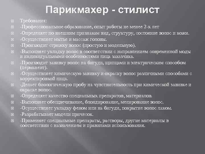 Парикмахер - стилист Требования: -Профессиональное образование, опыт работы не менее 2 -х лет -Определяет