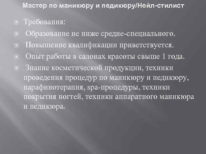 Мастер по маникюру и педикюру/Нейл-стилист Требования: Образование не ниже средне-специального. Повышение квалификации приветствуется. Опыт