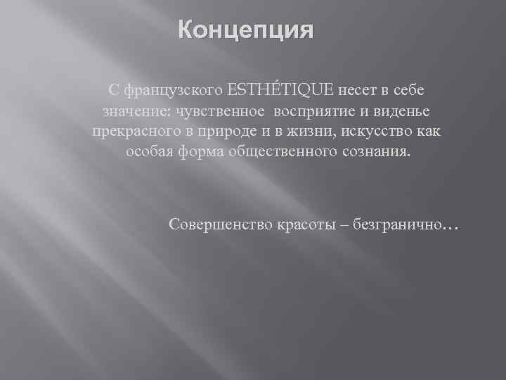 Концепция С французского ESTHÉTIQUE несет в себе значение: чувственное восприятие и виденье прекрасного в