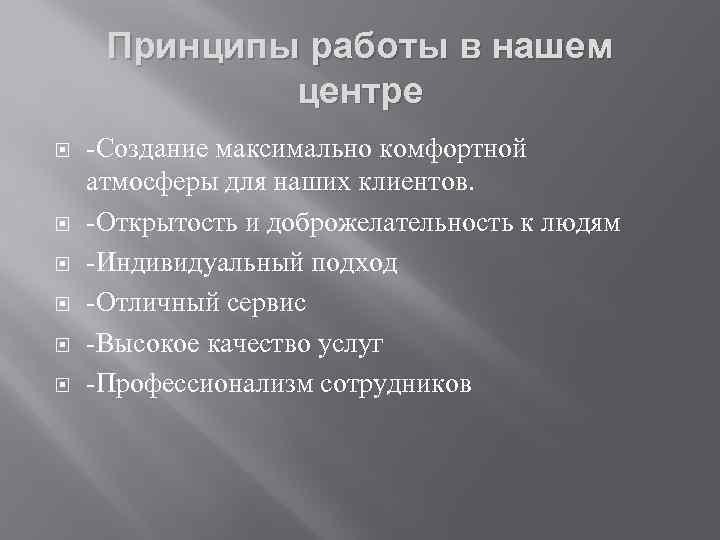 Принципы работы в нашем центре -Создание максимально комфортной атмосферы для наших клиентов. -Открытость и