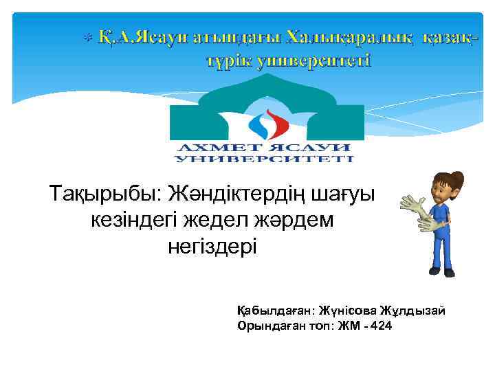  Қ. А. Ясауи атындағы Халықаралық қазақтүрік университеті Тақырыбы: Жәндіктердің шағуы кезіндегі жедел жәрдем