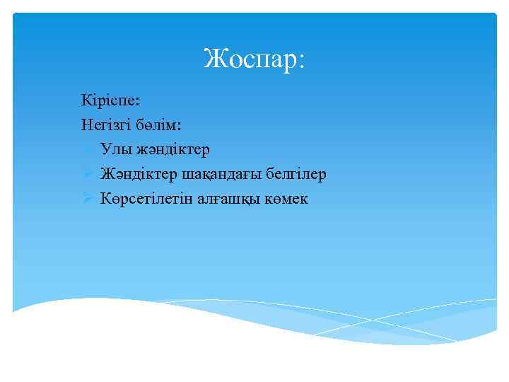 Жоспар: Кіріспе: Негізгі бөлім: Ø Улы жәндіктер Ø Жәндіктер шақандағы белгілер Ø Көрсетілетін алғашқы