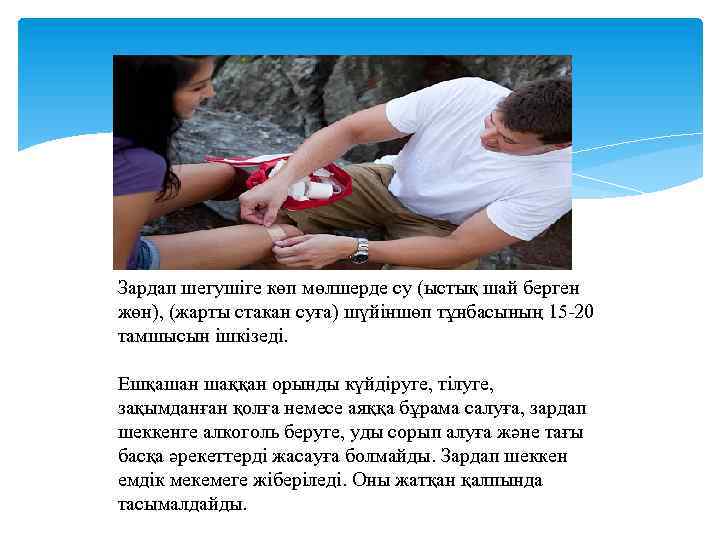 Зардап шегушіге көп мөлшерде су (ыстық шай берген жөн), (жарты стакан суға) шүйіншөп тұнбасының