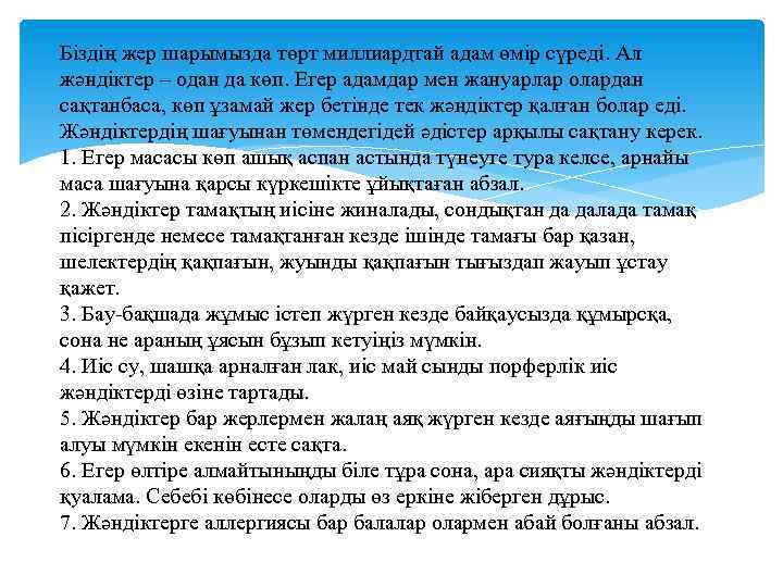 Біздің жер шарымызда төрт миллиардтай адам өмір сүреді. Ал жәндіктер – одан да көп.